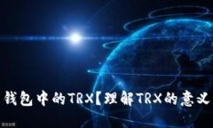 什么是钱包中的TRX？理解TRX的意义与用途
