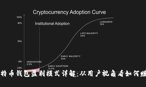 比特币钱包盈利模式详解：从用户视角看如何赚钱