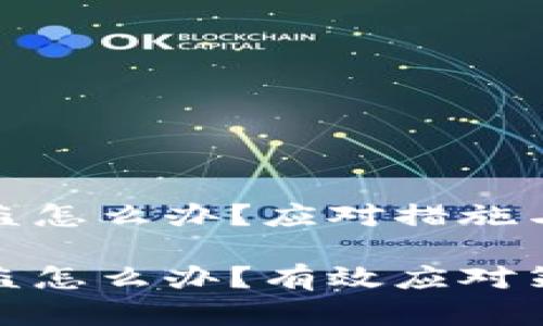 比特币钱包被盗怎么办？应对措施与保护建议

比特币钱包被盗怎么办？有效应对策略与预防步骤