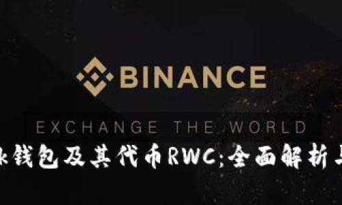 Reva Link钱包及其代币RWC：全面解析与应用指南