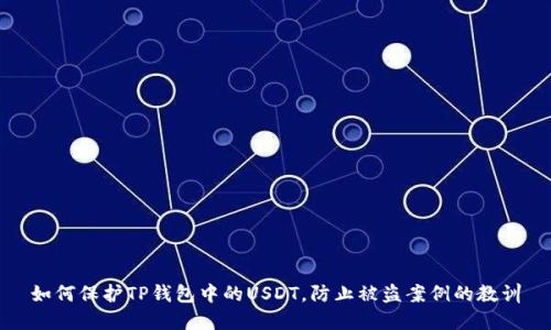 如何保护TP钱包中的USDT，防止被盗案例的教训