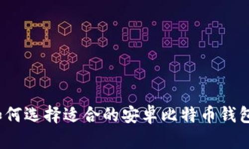 如何选择适合的安卓比特币钱包？