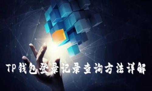 TP钱包登录记录查询方法详解