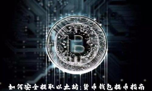 
如何安全提取以太坊：货币钱包提币指南