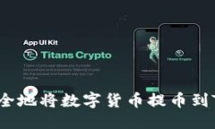 优质  如何安全地将数字货币提币到TP钱包？