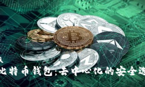 spa
TP比特币钱包：去中心化的安全选择