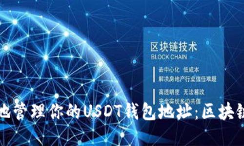 如何安全地管理你的USDT钱包地址：区块链使用指南