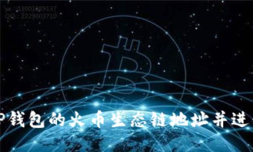 如何获取TP钱包的火币生态链地址并进行安全管理