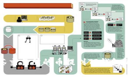 如何将抹茶交易所的币提到TP钱包的详细指南