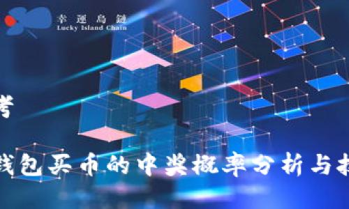 思考

TP钱包买币的中奖概率分析与技巧