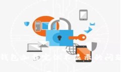 解决比特币钱包加载完但不显示的问题的全面指