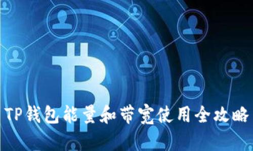 TP钱包能量和带宽使用全攻略