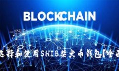 如何选择和使用SHIB柴犬币钱包？全面指南