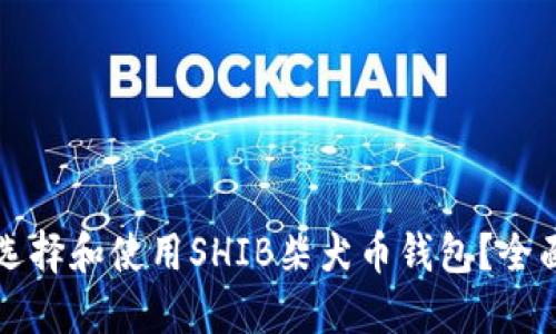 如何选择和使用SHIB柴犬币钱包？全面指南