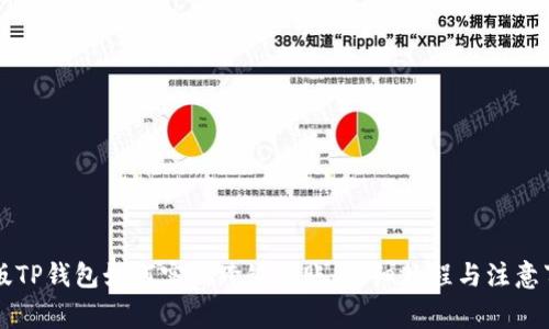 新版TP钱包如何实现跨链转账：详细教程与注意事项