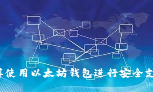 怎样使用以太坊钱包进行安全支付？