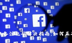 优质TP钱包转账备注乱码解决指南：如何正确显示