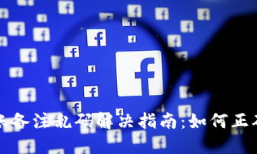 优质TP钱包转账备注乱码解决指南：如何正确显示转账信息