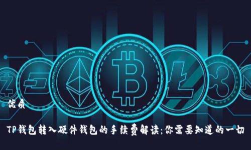 优质

TP钱包转入硬件钱包的手续费解读：你需要知道的一切