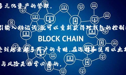 

  以太坊钱包是去中心化钱包吗？深入解析以太坊钱包的类型及使用方法 / 

 guanjianci 以太坊钱包, 去中心化钱包, 加密货币, 数字资产 /guanjianci 

引言
以太坊作为一种广泛应用的区块链技术，为用户提供了多种形式的钱包以存储和管理他们的数字资产。然而，许多人在使用以太坊钱包时，不禁想问：“以太坊钱包是去中心化钱包吗？”本文将深入探讨这一问题，详细解析以太坊钱包的类型、特性及其在去中心化金融（DeFi）中的应用。

一、以太坊钱包的类型
以太坊钱包主要可以分为三种类型：集中式钱包、去中心化钱包和硬件钱包。每种类型都有其独特的特点和使用场景。

strong1. 集中式钱包/strong
集中式钱包通常由某个公司的服务器托管，用户需要在该平台上注册并通过账户访问其资金。这种钱包的优点在于操作简单，适合初学者，但缺点在于用户对私钥的控制权有限，容易受到黑客攻击或公司倒闭的影响。

strong2. 去中心化钱包/strong
去中心化钱包则允许用户对其私钥进行自我控制，通常通过生成助记词来导出私钥。这种类型的钱包相对安全，用户能更好地控制资金，不依赖任何第三方。这是许多以太坊用户青睐的选择，尤其是在参与去中心化金融（DeFi）项目时。

strong3. 硬件钱包/strong
硬件钱包是一种物理设备，专门设计用于离线存储加密货币的私钥。硬件钱包提供了最高级别的安全性，适合长期保存大量数字资产。然而，对于新手用户来说，操作上可能会相对复杂。

二、去中心化钱包的优势
去中心化钱包在以太坊网络中具有显著的优势，主要体现在以下几个方面：

strong1. 完全的资产控制权/strong
去中心化钱包允许用户便捷地管理他们的资产，用户完全控制自己的私钥，保证了资产的安全性。

strong2. 隐私性/strong
使用去中心化钱包的用户无需提供个人信息，增加了交易的匿名性。对于注重隐私的用户，去中心化钱包是一个理想的选择。

strong3. 与 DeFi 应用的兼容性/strong
去中心化钱包支持与各种去中心化金融应用的互动，让用户可以无缝参与借贷、交易和流动性提供等活动。用户能够更灵活地使用他们的数字资产。

strong4. 抵御审查/strong
由于去中心化钱包不依赖于任何中心化的平台，用户的资金不容易被审查或冻结。这在某些地区尤其重要，保护了用户的财务自由。

三、以太坊钱包使用中的注意事项
虽然去中心化钱包提供了许多优势，但用户在使用时仍需注意以下几点：

strong1. 私钥安全/strong
用户必须妥善保存自己的私钥或助记词，一旦丢失，将无法找回资金。建议用户采取多种措施备份，如纸质备份、使用密码管理工具等。

strong2. 确认交易/strong
在进行交易时，用户须仔细检查交易详情。区块链交易是不可逆的，一旦发送资金，就不能再收回。

strong3. 更新软件/strong
确保使用最新版的钱包软件，以获得最新的安全更新和功能增强。这将有助于保护用户的资产免受潜在的安全威胁。

四、常见问题解答
接下来，我们将总结六个与以太坊钱包相关的问题，并逐个详细解答。

h4问题1: 如何选择适合自己的以太坊钱包？/h4
选择以太坊钱包时，用户需考虑自己的需求、安全性、操作便捷性等多个方面。对于初学者，集中式钱包可能是一个不错的起点。而对注重安全和隐私的用户，去中心化钱包和硬件钱包都是优良选择。用户还应该关注钱包的社区支持和开发者背景。

h4问题2: 用去中心化钱包进行交易时有哪些手续费？/h4
去中心化钱包在进行以太坊交易时，通常需支付网络手续费（Gas Fee）。费用取决于网络的拥堵程度，用户在发起交易时需要设置合适的手续费，以确保交易能快速被处理。

h4问题3: 如何确保去中心化钱包的安全性？/h4
用户应该使用强密码，定期更新助记词，并避免在公共网络下进行敏感操作。此外，定期备份私钥，并考虑使用硬件钱包存储大额资产，以增强安全性。

h4问题4: 去中心化钱包可以与哪些DeFi平台连接？/h4
去中心化钱包可连接众多DeFi平台，例如Uniswap、Aave、Compound等。用户可以通过去中心化钱包直接参与流动性挖掘、借贷等活动，获得更多的收益机会。

h4问题5: 用以太坊钱包可以存储哪些类型的资产？/h4
除了以太坊（ETH），以太坊钱包还支持ERC-20和ERC-721等标准的代币，包括各种加密货币、NFT等，让用户可以实现多元化资产的管理。

h4问题6: 如何恢复一个去中心化钱包？/h4
用户可以根据备份的助记词或私钥恢复去中心化钱包。大多数去中心化钱包应用都提供了恢复选项，用户只需按照指引输入助记词，就可以重新获得对钱包的控制权。

总结
通过以上分析，可以清晰地看出以太坊钱包的种类及其特性。去中心化钱包因其安全性、隐私性和良好的DeFi适配性，受到越来越多用户的青睐。在选择和使用以太坊钱包时，用户需合理考量自己的需求，确保投资与交易的安全性和高效性。 

随着数字资产的不断发展，以太坊钱包在未来仍将发挥重要的角色，用户在参与加密货币市场时，充分了解钱包的特点与风险是非常必要的。 

总字数约3700字。