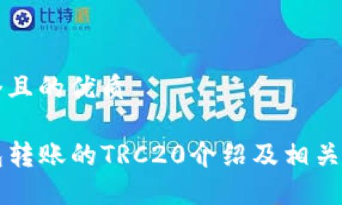 思考一个且的优质

向TP钱包转账的TRC20介绍及相关问题解答