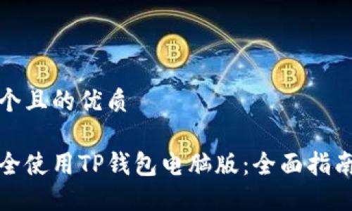 思考一个且的优质

如何安全使用TP钱包电脑版：全面指南与技巧