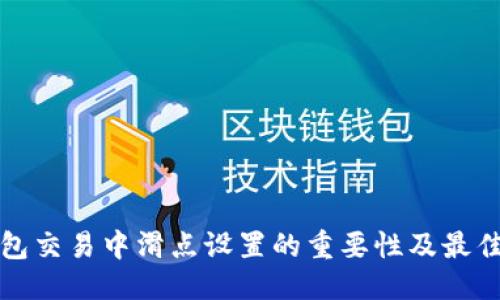 优质  
TP钱包交易中滑点设置的重要性及最佳实践