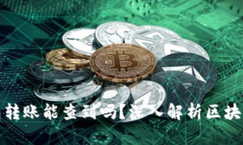 优质以太坊钱包转账能查到吗？深入解析区块链交易的透明性