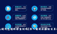 优质以太坊钱包转账能查到吗？深入解析区块链