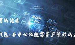 思考的优质TP钱包：去中心化数字资产管理的未来