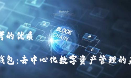 思考的优质

TP钱包：去中心化数字资产管理的未来