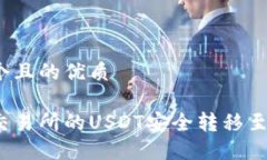 思考一个且的优质如何将交易所的USDT安全转移至