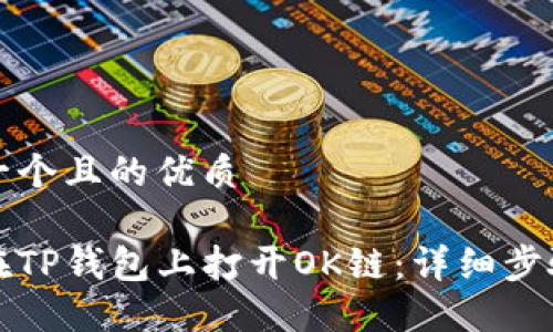 思考一个且的优质

如何在TP钱包上打开OK链：详细步骤指南