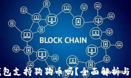 
比特派钱包支持狗狗币吗？全面解析与使用指南