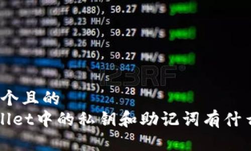 思考一个且的  
TP Wallet中的私钥和助记词有什么区别？