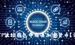 优质如何在TP波场钱包中交易加密货币？详尽指南