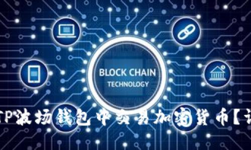 优质
如何在TP波场钱包中交易加密货币？详尽指南