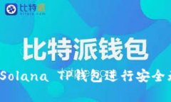 全面解析：如何使用Solana TP钱包进行安全无忧的