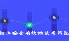 如何在OP链上安全有效地使用钱包：全面指南