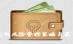 TP钱包的风险管控策略与最佳实践