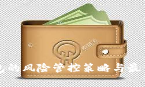 TP钱包的风险管控策略与最佳实践