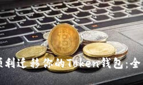 如何顺利迁移你的Token钱包：全面指南