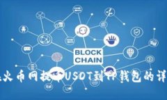 如何在火币网提币USDT到TP钱包的详细指南