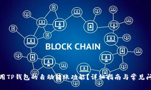 如何使用TP钱包的自动转账功能？详细指南与常见问题解答