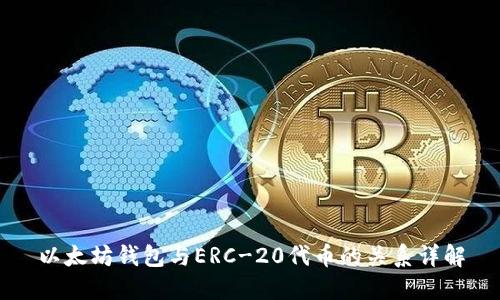以太坊钱包与ERC-20代币的关系详解