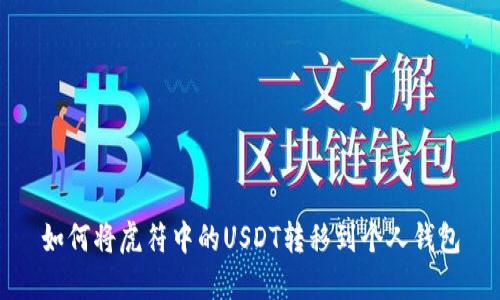 如何将虎符中的USDT转移到个人钱包
