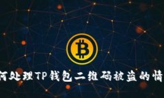 如何处理TP钱包二维码被盗的情况？