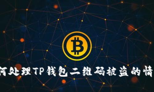 如何处理TP钱包二维码被盗的情况？