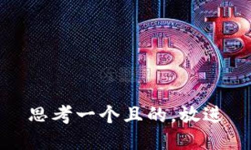 思考一个且的，放进