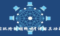 TP钱包可以实现跨链转账吗？详解其功能与操作步